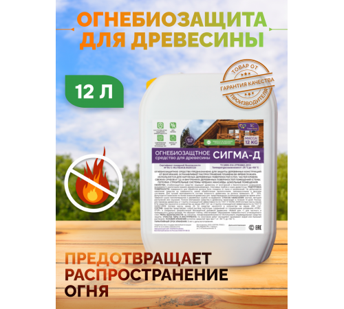 Приобрести Огнебиозащитный состав для дерева «СИГМА-Д» в Каменске-Уральском, Свердловская область