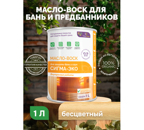 Заказать МАСЛО-ВОСК “СИГМА-ЭКО” в Каменске-Уральском, Свердловская область