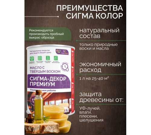 Приобрести МАСЛО С ТВЕРДЫМ ВОСКОМ «СИГМА-ДЕКОР ПРЕМИУМ» в Каменске-Уральском, Свердловская область