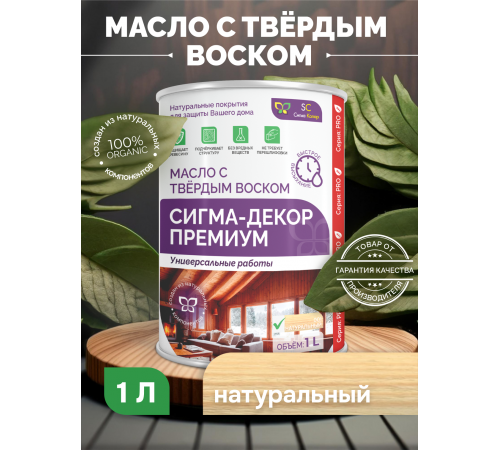Приобрести МАСЛО С ТВЕРДЫМ ВОСКОМ «СИГМА-ДЕКОР ПРЕМИУМ» в Каменске-Уральском, Свердловская область