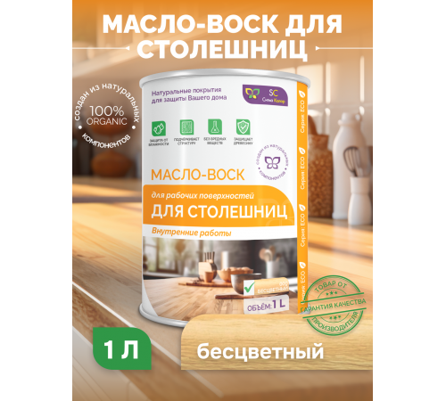 Купить МАСЛО-ВОСК ДЛЯ СТОЛЕШНИЦ в Каменске-Уральском, Свердловская область