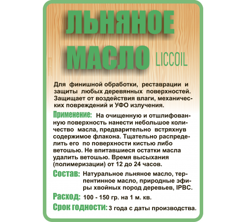 Купить ЛЬНЯНОЕ МАСЛО LICCOIL 120 мл в Каменске-Уральском, Свердловская область