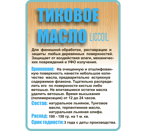 Заказать ТИКОВОЕ МАСЛО LICCOIL в Каменске-Уральском, Свердловская область