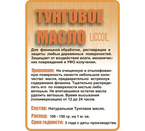 Приобрести ТУНГОВОЕ МАСЛО LICCOIL в Каменске-Уральском, Свердловская область