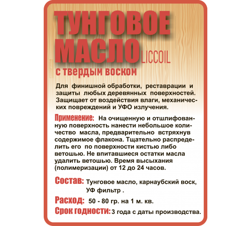 Приобрести ТУНГОВОЕ МАСЛО С ТВЁРДЫМ ВОСКОМ LICCOIL в Каменске-Уральском, Свердловская область