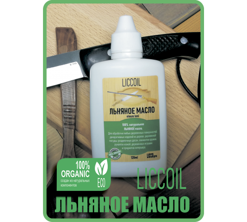 Купить ЛЬНЯНОЕ МАСЛО LICCOIL 120 мл в Каменске-Уральском, Свердловская область