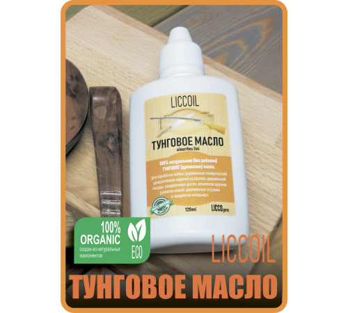 Приобрести ТУНГОВОЕ МАСЛО LICCOIL в Каменске-Уральском, Свердловская область
