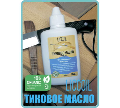 Заказать ТИКОВОЕ МАСЛО LICCOIL в Каменске-Уральском, Свердловская область