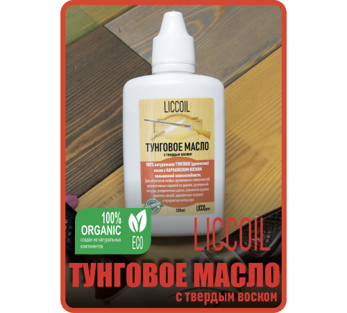 Приобрести ТУНГОВОЕ МАСЛО С ТВЁРДЫМ ВОСКОМ LICCOIL в Каменске-Уральском, Свердловская область