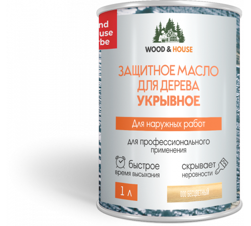 Заказать Защитное масло для дерева УКРЫВНОЕ WOOD & HOUSE Серия ПРОФИ в Каменске-Уральском, Свердловская область