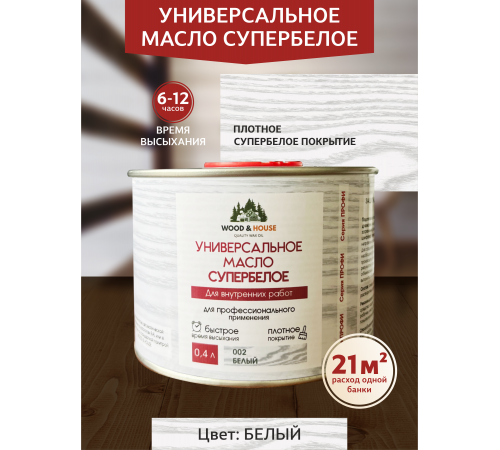 Заказать Универсальное масло СУПЕРБЕЛОЕ WOOD&HOUSE Серия ПРОФИ в Каменске-Уральском, Свердловская область