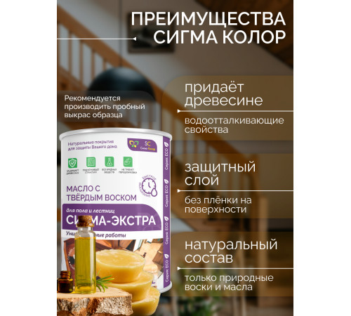 Купить МАСЛО С ТВЁРДЫМ ВОСКОМ «СИГМА-ЭКСТРА» в Каменске-Уральском, Свердловская область