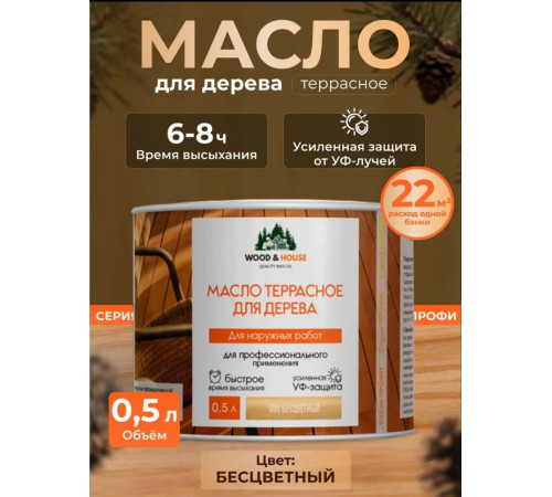 Заказать МАСЛО ТЕРРАСНОЕ ДЛЯ ДЕРЕВА WOOD & HOUSE в Каменске-Уральском, Свердловская область