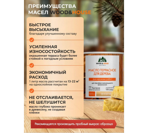 Заказать МАСЛО ТЕРРАСНОЕ ДЛЯ ДЕРЕВА WOOD & HOUSE в Каменске-Уральском, Свердловская область