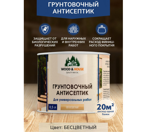 Заказать ГРУНТОВОЧНЫЙ АНТИСЕПТИК WOOD & HOUSE в Каменске-Уральском, Свердловская область