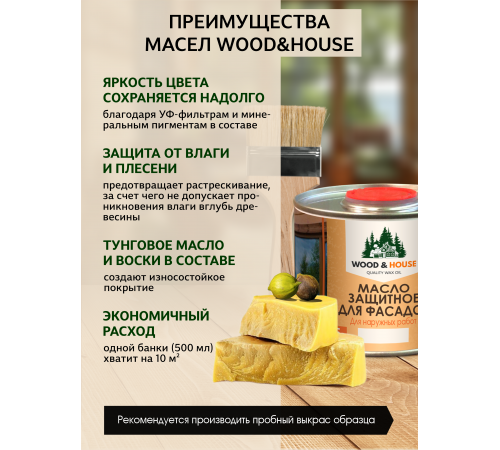 Купить МАСЛО ЗАЩИТНОЕ ДЛЯ ФАСАДОВ WOOD & HOUSE в Каменске-Уральском, Свердловская область