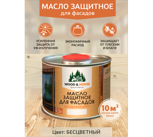 Купить МАСЛО ЗАЩИТНОЕ ДЛЯ ФАСАДОВ WOOD & HOUSE в Каменске-Уральском, Свердловская область