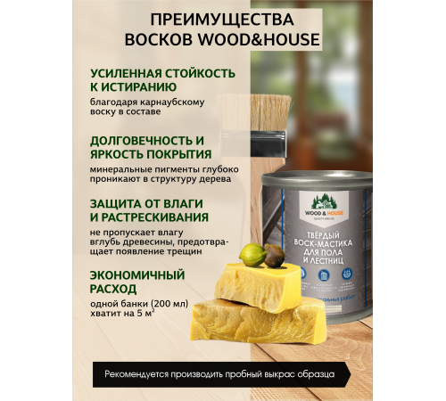 Купить ТВЁРДЫЙ ВОСК-МАСТИКА ДЛЯ ПОЛА И ЛЕСТНИЦ WOOD & HOUSE в Каменске-Уральском, Свердловская область
