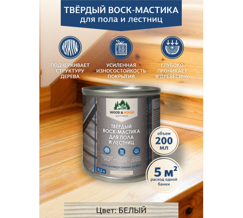 Купить ТВЁРДЫЙ ВОСК-МАСТИКА ДЛЯ ПОЛА И ЛЕСТНИЦ WOOD & HOUSE в Каменске-Уральском, Свердловская область