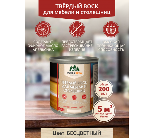 Заказать ТВЁРДЫЙ ВОСК ДЛЯ МЕБЕЛИ И СТОЛЕШНИЦ WOOD & HOUSE в Каменске-Уральском, Свердловская область
