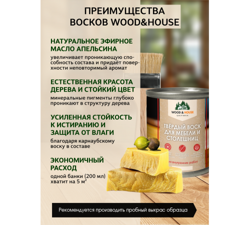 Заказать ТВЁРДЫЙ ВОСК ДЛЯ МЕБЕЛИ И СТОЛЕШНИЦ WOOD & HOUSE в Каменске-Уральском, Свердловская область