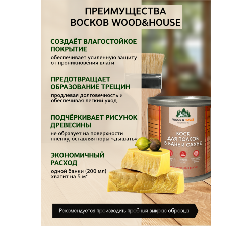 Приобрести ВОСК ДЛЯ ПОЛКОВ В БАНЕ И САУНЕ WOOD & HOUSE в Каменске-Уральском, Свердловская область