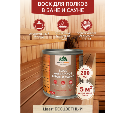 Приобрести ВОСК ДЛЯ ПОЛКОВ В БАНЕ И САУНЕ WOOD & HOUSE в Каменске-Уральском, Свердловская область
