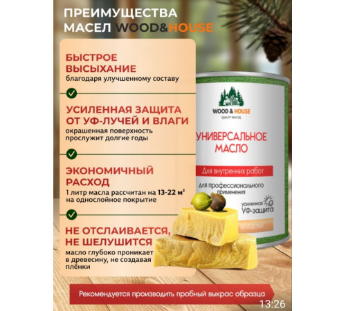 Приобрести ЦВЕТНОЕ УНИВЕРСАЛЬНОЕ МАСЛО WOOD & HOUSE Серия ПРОФИ в Каменске-Уральском, Свердловская область