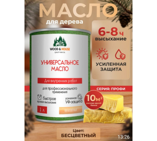 Приобрести ЦВЕТНОЕ УНИВЕРСАЛЬНОЕ МАСЛО WOOD & HOUSE Серия ПРОФИ в Каменске-Уральском, Свердловская область